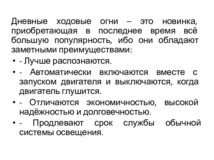 Дневные ходовые огни – это новинка, приобретающая в последнее время всё