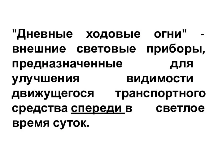 "Дневные ходовые огни" - внешние световые приборы, предназначенные для улучшения видимости