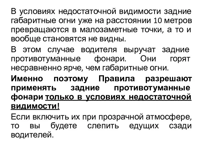 В условиях недостаточной видимости задние габаритные огни уже на расстоянии 10