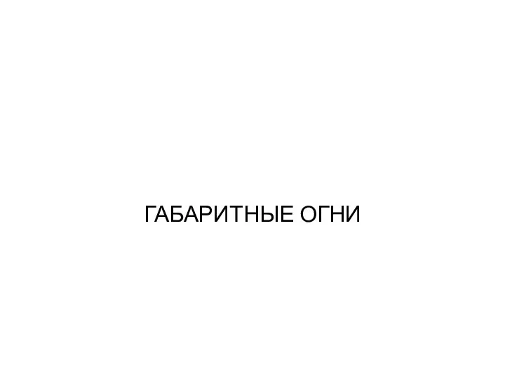 ГАБАРИТНЫЕ ОГНИ