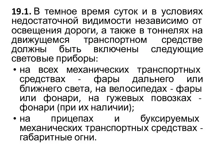 19.1. В темное время суток и в условиях недостаточной видимости независимо