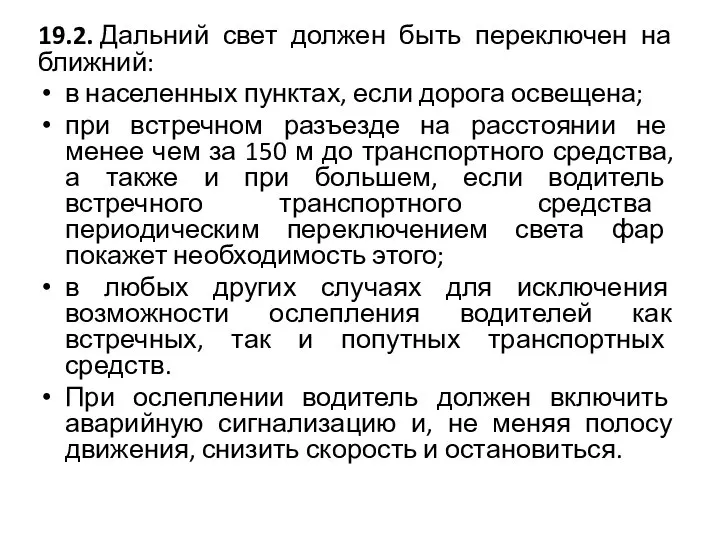 19.2. Дальний свет должен быть переключен на ближний: в населенных пунктах,