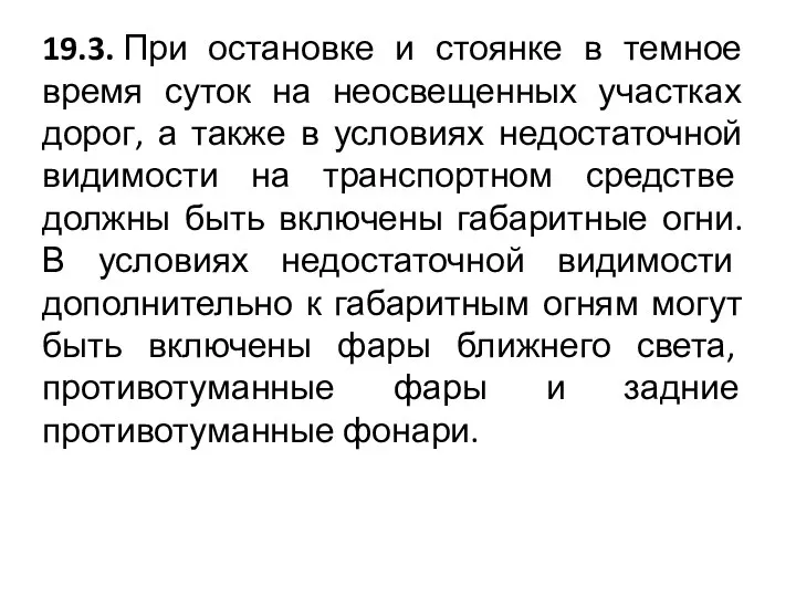 19.3. При остановке и стоянке в темное время суток на неосвещенных