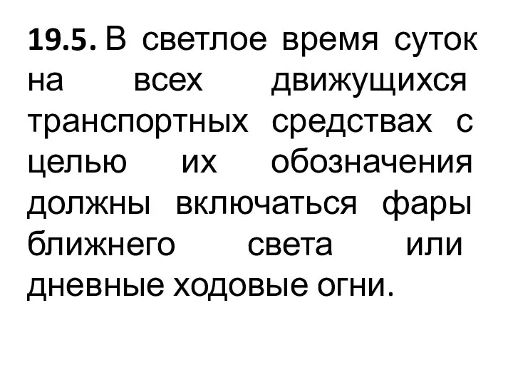 19.5. В светлое время суток на всех движущихся транспортных средствах с