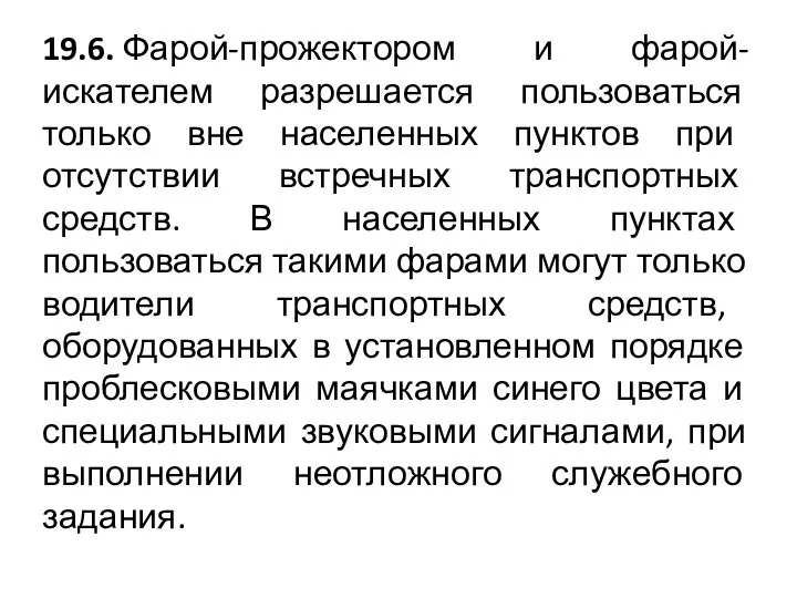 19.6. Фарой-прожектором и фарой-искателем разрешается пользоваться только вне населенных пунктов при