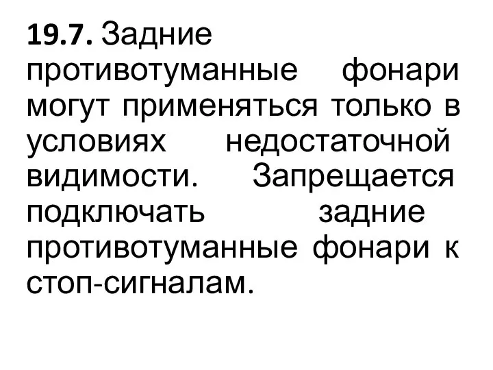 19.7. Задние противотуманные фонари могут применяться только в условиях недостаточной видимости.