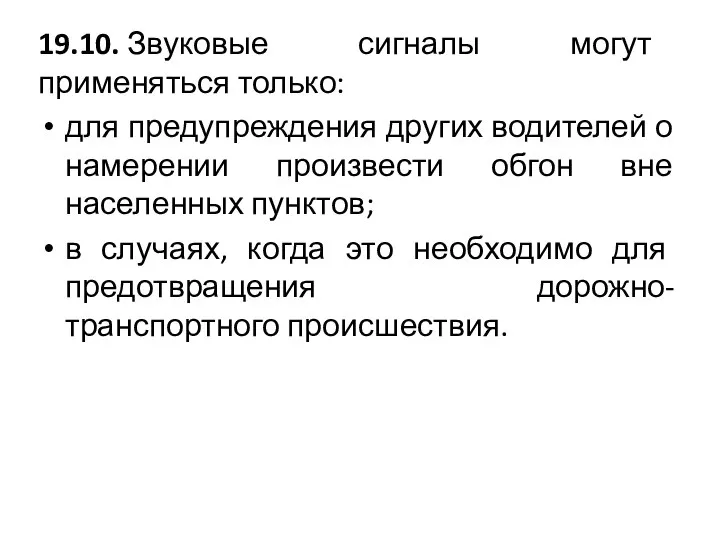 19.10. Звуковые сигналы могут применяться только: для предупреждения других водителей о