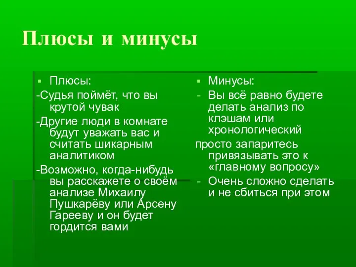 Плюсы и минусы Плюсы: -Судья поймёт, что вы крутой чувак -Другие