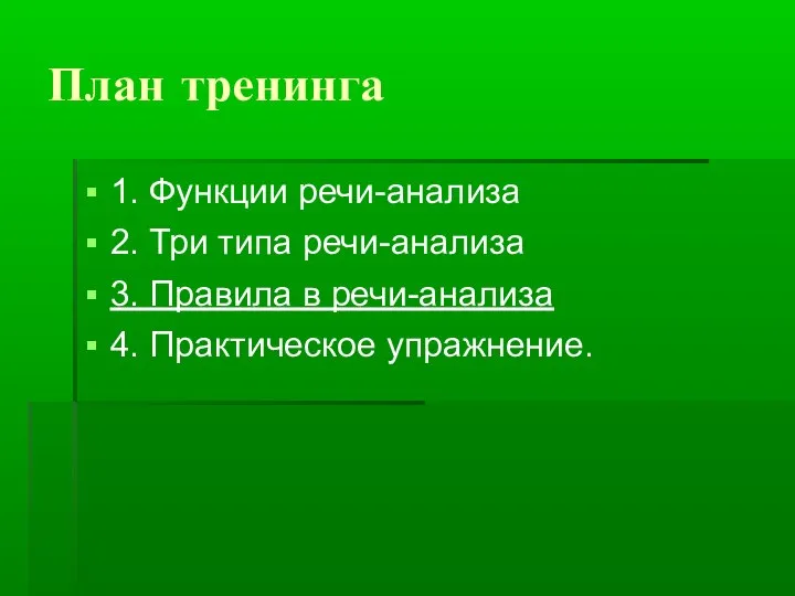 План тренинга 1. Функции речи-анализа 2. Три типа речи-анализа 3. Правила в речи-анализа 4. Практическое упражнение.