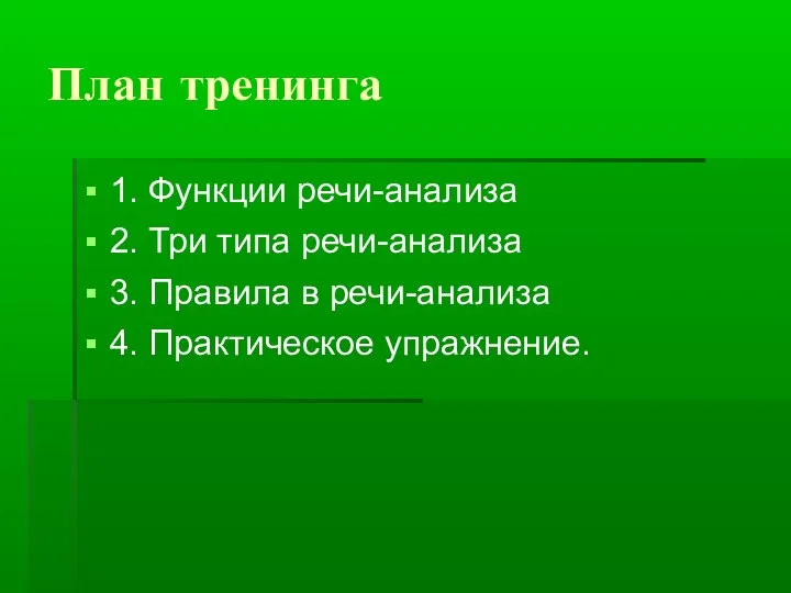 План тренинга 1. Функции речи-анализа 2. Три типа речи-анализа 3. Правила в речи-анализа 4. Практическое упражнение.