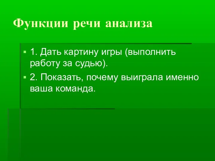 Функции речи анализа 1. Дать картину игры (выполнить работу за судью).