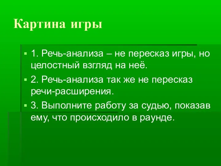 Картина игры 1. Речь-анализа – не пересказ игры, но целостный взгляд