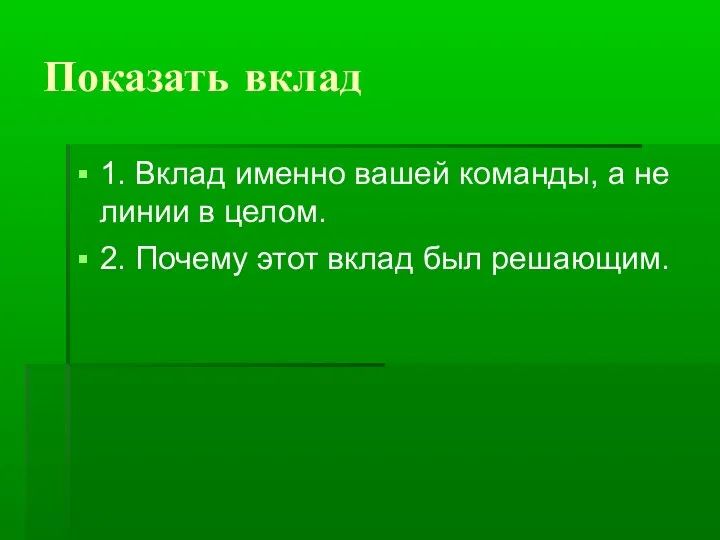 Показать вклад 1. Вклад именно вашей команды, а не линии в