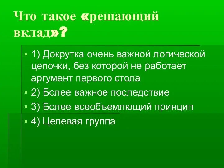 Что такое «решающий вклад»? 1) Докрутка очень важной логической цепочки, без