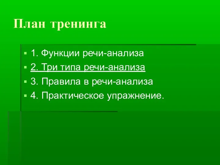 План тренинга 1. Функции речи-анализа 2. Три типа речи-анализа 3. Правила в речи-анализа 4. Практическое упражнение.