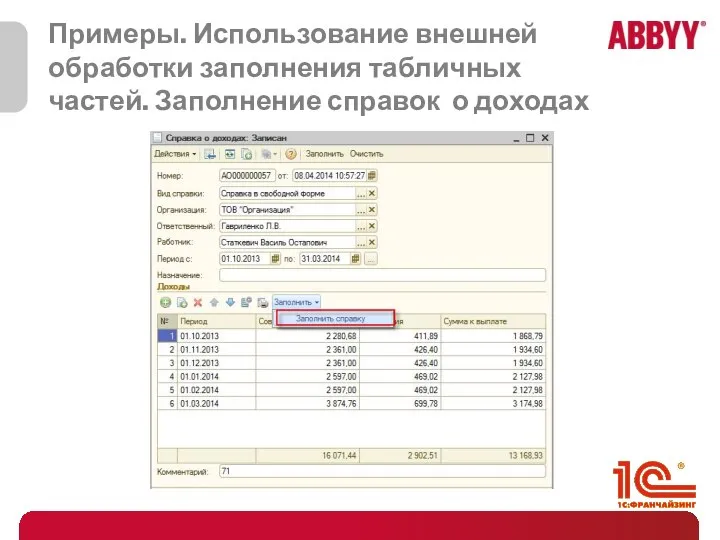 Примеры. Использование внешней обработки заполнения табличных частей. Заполнение справок о доходах