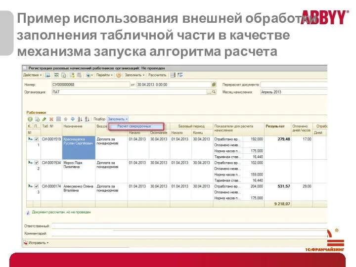 Пример использования внешней обработки заполнения табличной части в качестве механизма запуска алгоритма расчета