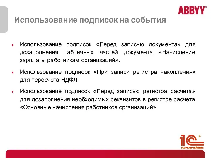 Использование подписок на события Использование подписок «Перед записью документа» для дозаполнения