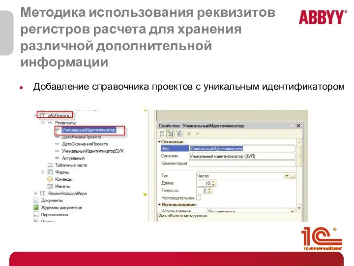 Методика использования реквизитов регистров расчета для хранения различной дополнительной информации Добавление справочника проектов с уникальным идентификатором