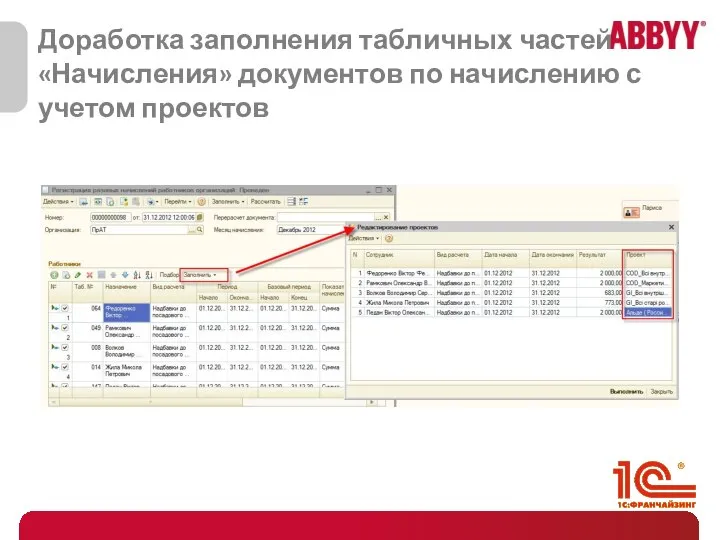 Доработка заполнения табличных частей «Начисления» документов по начислению с учетом проектов