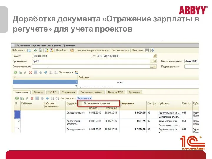 Доработка документа «Отражение зарплаты в регучете» для учета проектов