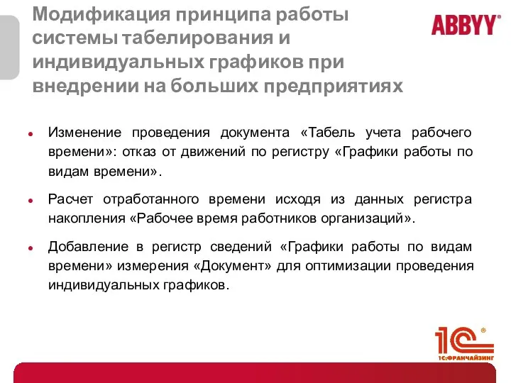 Модификация принципа работы системы табелирования и индивидуальных графиков при внедрении на