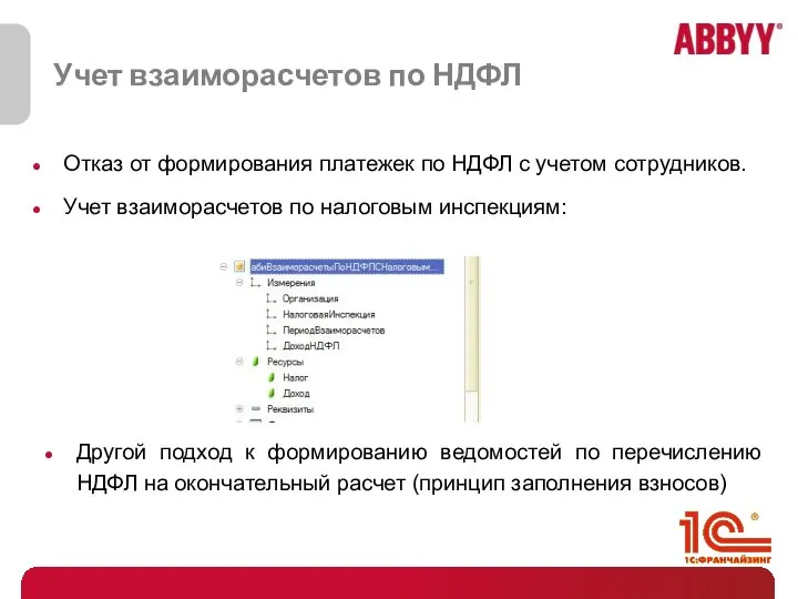 Учет взаиморасчетов по НДФЛ Отказ от формирования платежек по НДФЛ с