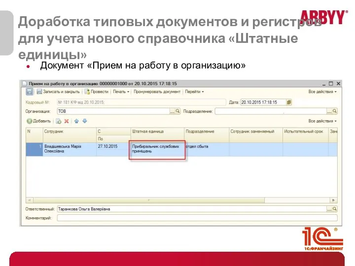 Доработка типовых документов и регистров для учета нового справочника «Штатные единицы»