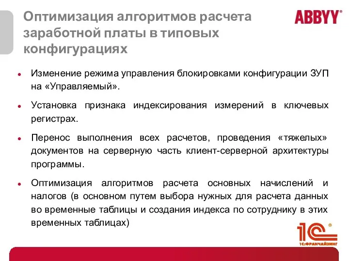 Оптимизация алгоритмов расчета заработной платы в типовых конфигурациях Изменение режима управления