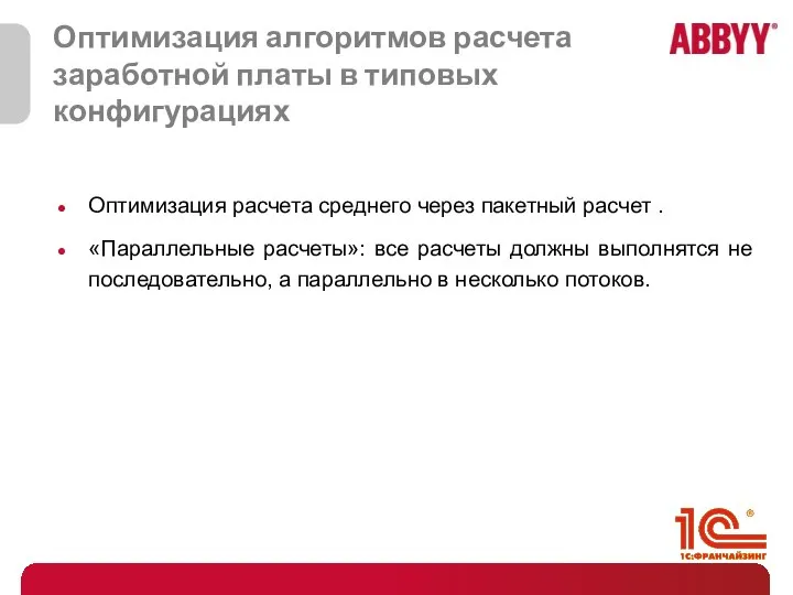 Оптимизация расчета среднего через пакетный расчет . «Параллельные расчеты»: все расчеты