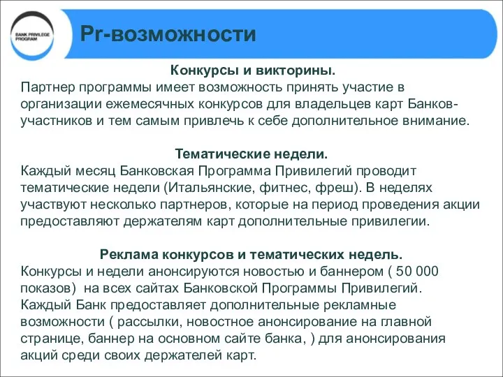 Pr-возможности Конкурсы и викторины. Партнер программы имеет возможность принять участие в