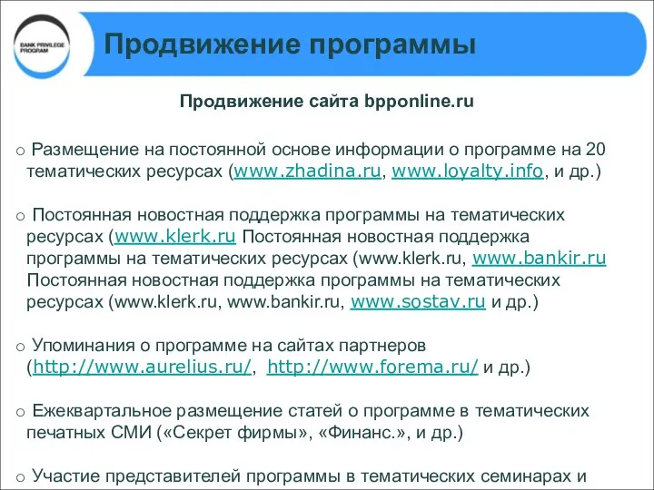 Продвижение программы Продвижение сайта bpponline.ru Размещение на постоянной основе информации о