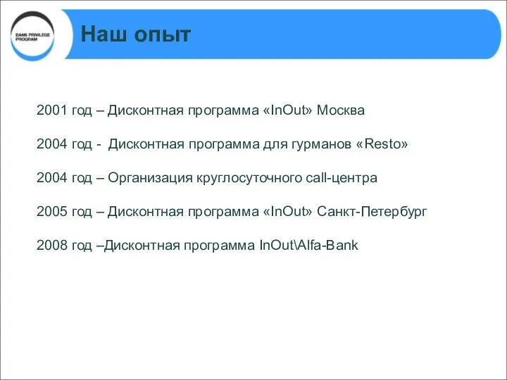 2001 год – Дисконтная программа «InOut» Москва 2004 год - Дисконтная