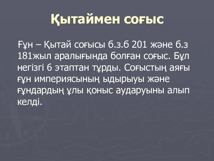 Қытаймен соғыс Ғұн – Қытай соғысы б.з.б 201 және б.з 181жыл