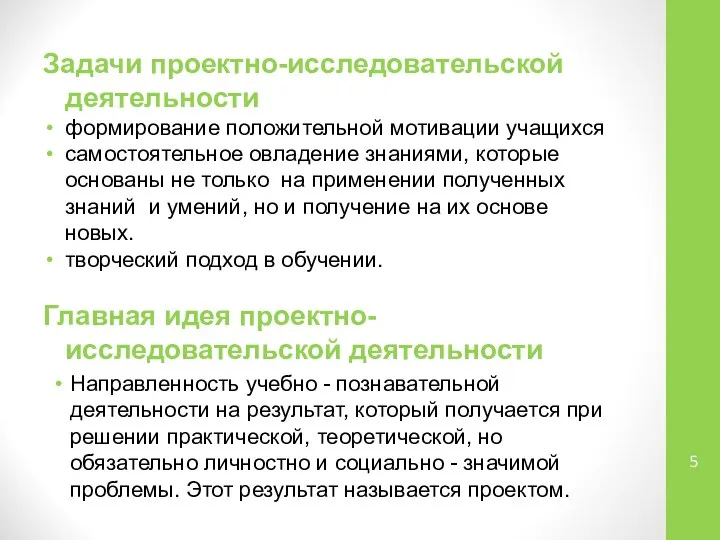 Задачи проектно-исследовательской деятельности формирование положительной мотивации учащихся самостоятельное овладение знаниями, которые