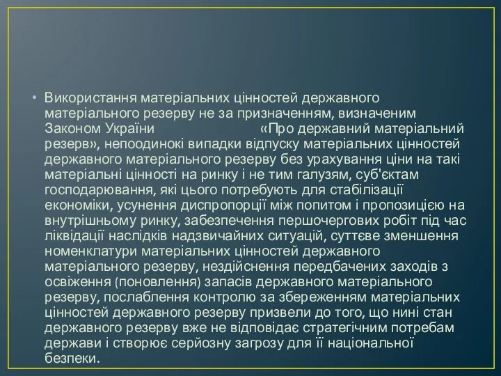 Використання матеріальних цінностей державного матеріального резерву не за призначенням, визначеним Законом