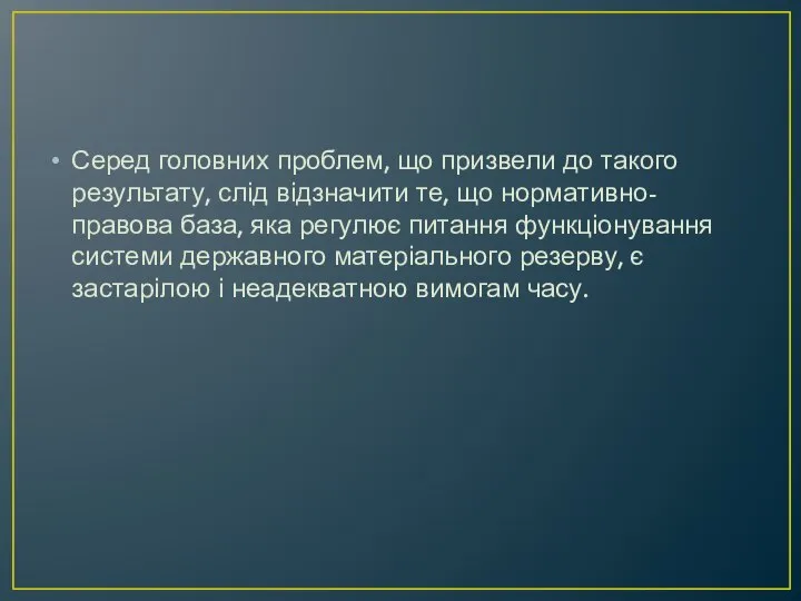 Серед головних проблем, що призвели до такого результату, слід відзначити те,