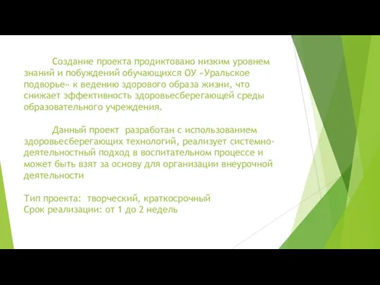 Создание проекта продиктовано низким уровнем знаний и побуждений обучающихся ОУ «Уральское