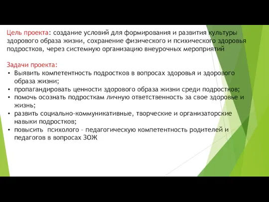 Цель проекта: создание условий для формирования и развития культуры здорового образа