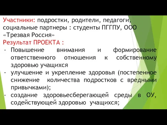 Участники: подростки, родители, педагоги, социальные партнеры : студенты ПГГПУ, ООО «Трезвая