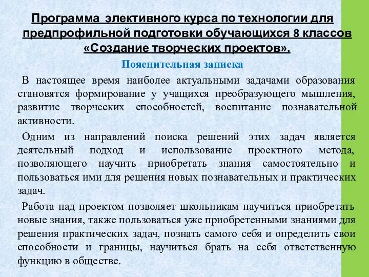 Программа элективного курса по технологии для предпрофильной подготовки обучающихся 8 классов