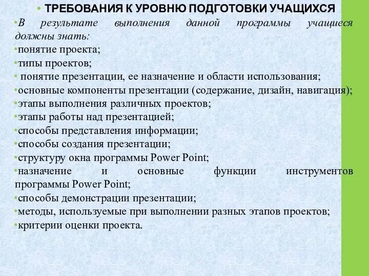 ТРЕБОВАНИЯ К УРОВНЮ ПОДГОТОВКИ УЧАЩИХСЯ В результате выполнения данной программы учащиеся