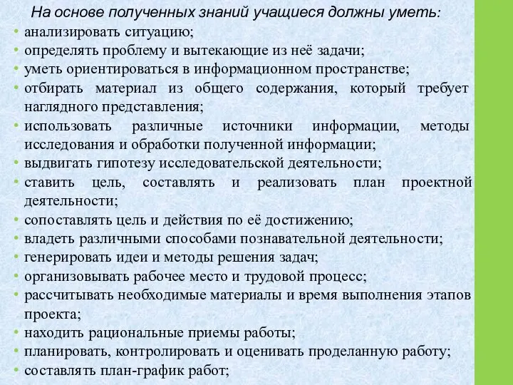 На основе полученных знаний учащиеся должны уметь: анализировать ситуацию; определять проблему