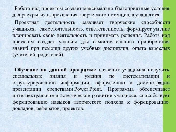 Работа над проектом создает максимально благоприятные условия для раскрытия и проявления