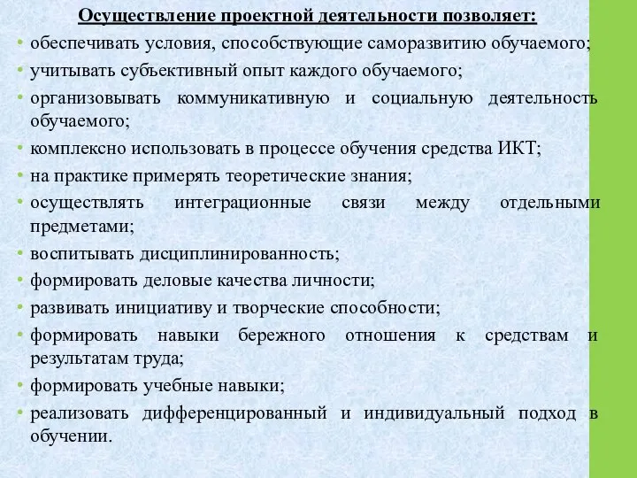 Осуществление проектной деятельности позволяет: обеспечивать условия, способствующие саморазвитию обучаемого; учитывать субъективный