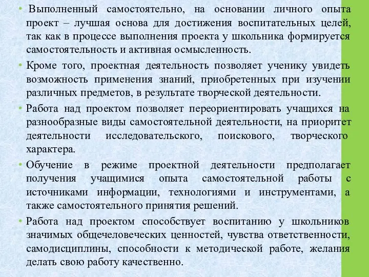 Выполненный самостоятельно, на основании личного опыта проект – лучшая основа для