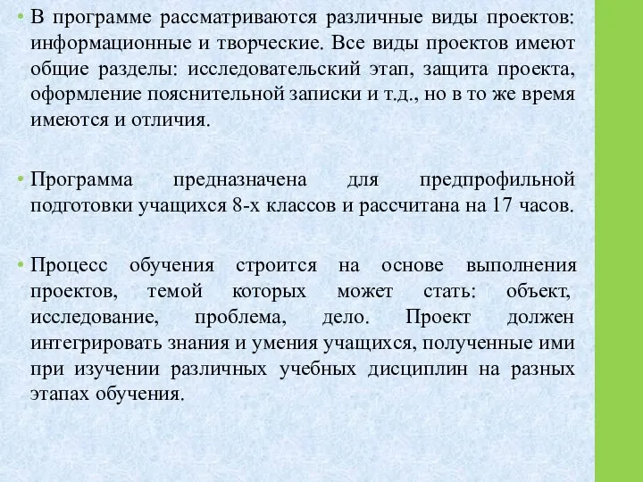 В программе рассматриваются различные виды проектов: информационные и творческие. Все виды