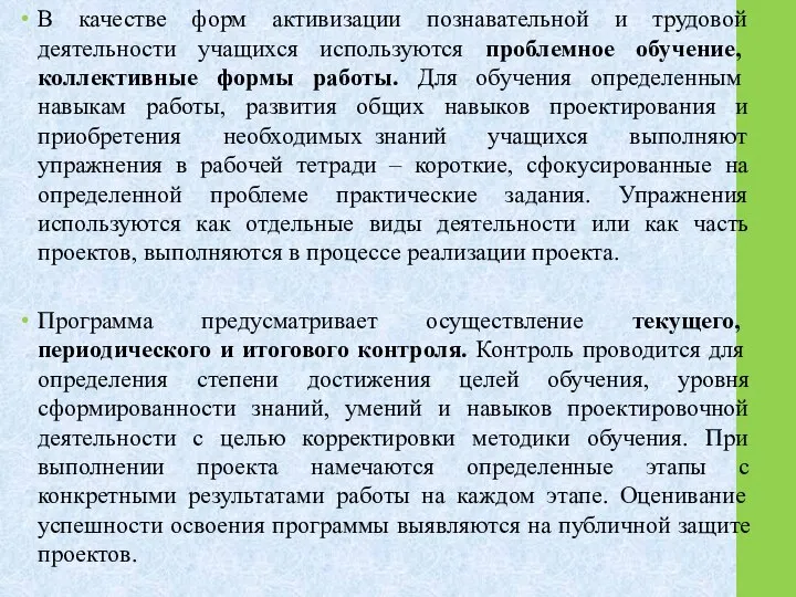 В качестве форм активизации познавательной и трудовой деятельности учащихся используются проблемное