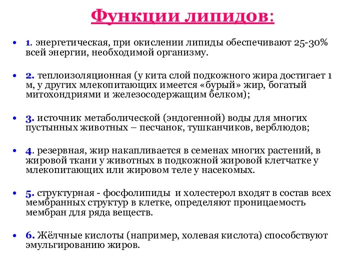 Функции липидов: 1. энергетическая, при окислении липиды обеспечивают 25-30% всей энергии,