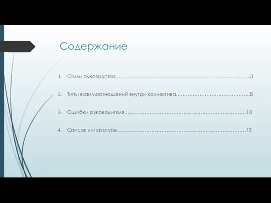 Содержание Стили руководства……………………………………………………………………..3 Типы взаимоотношений внутри коллектива……………………………………..8 Ошибки руководителя………………………………………………………………10 Список литературы………………………………………………………………….13